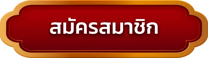 สมัครสมาชิก mastergolds